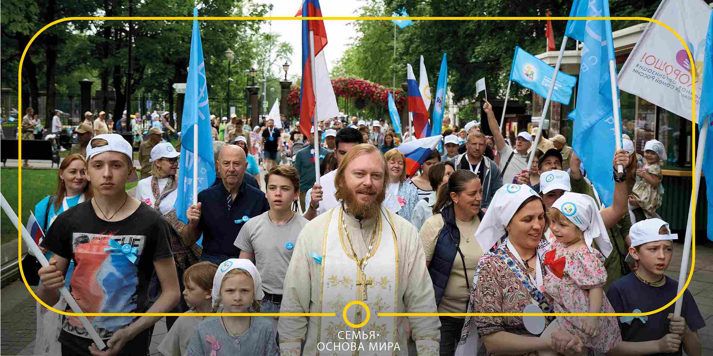 Семья - основа мира